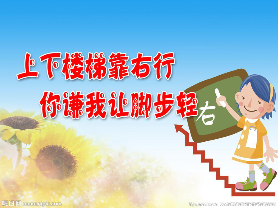 幼儿园健康课 上下楼梯注意安全与互联网安全服务